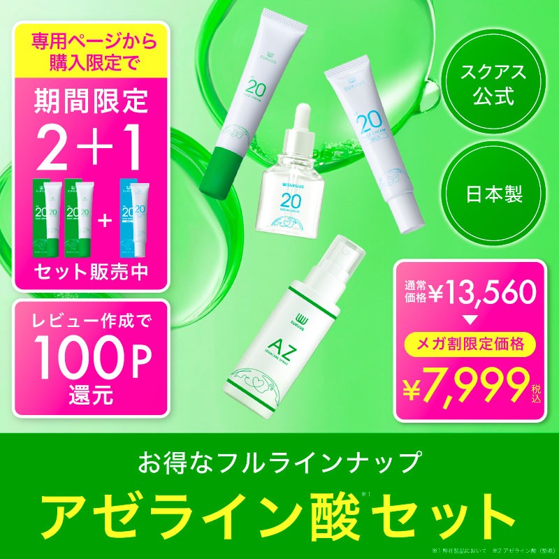 【LINE追加で300円オフ】 スクアス 全商品セット アゼライン酸クリーム アゼライン酸誘導体クリーム アゼライン酸誘導体美容液 セナケアスプレー
