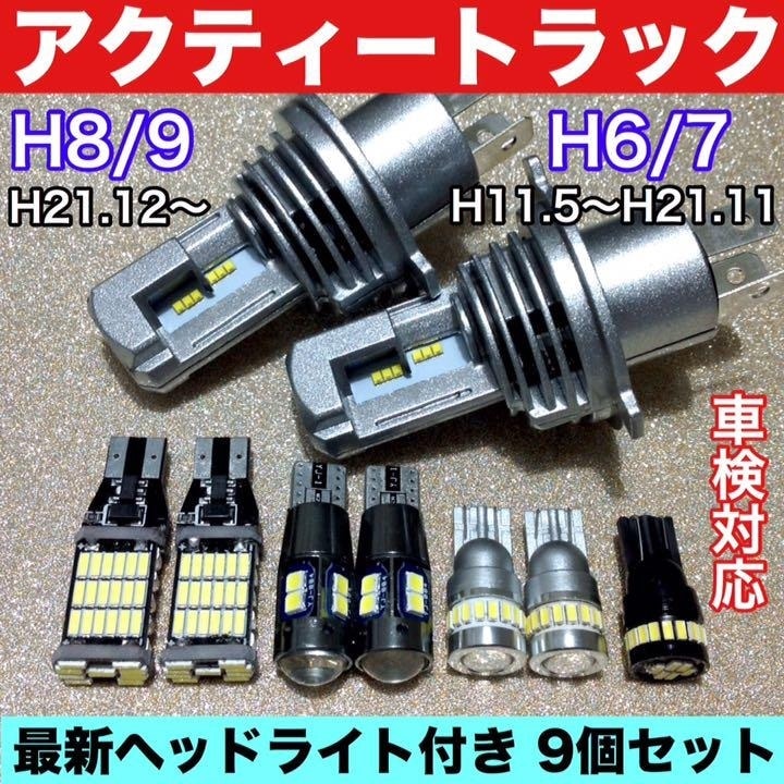 ホンダ アクティトラック H4 ヘッドライト T10 LED バックランプ ポジション球 ナンバー灯