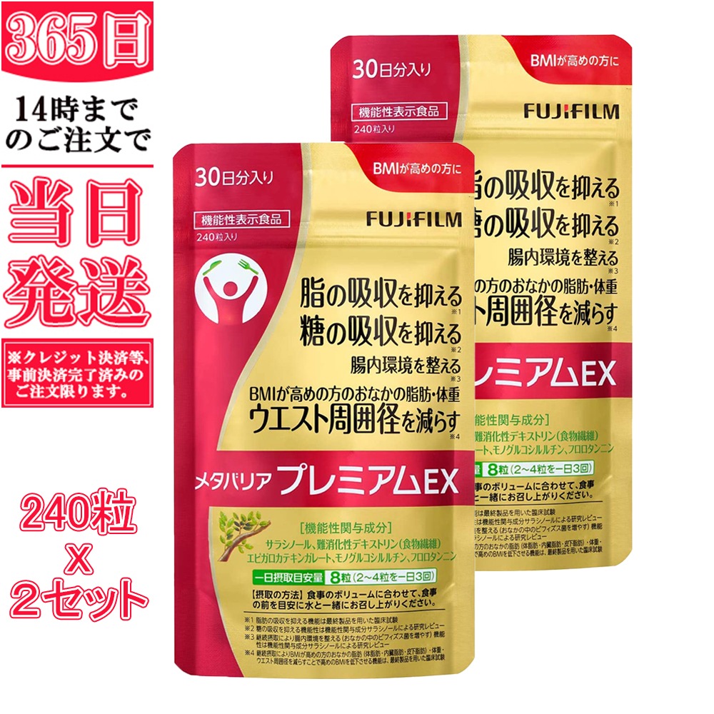 メタバリア プレミアムEX 30日分 240粒 (約30日分) x2袋