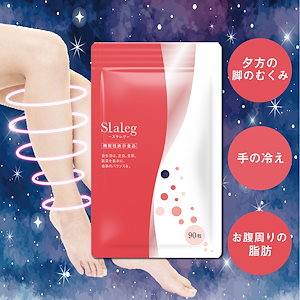 【 TikTokで話題沸騰中】スラレグ 理想の美脚＆むくみすっきりサポート ヒハツ 冷え