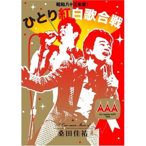 桑田佳祐 ／ 桑田佳祐 Act Against AIDS 2008 昭和八十三年度!ひとり紅白.. (DVD) VIBL-700