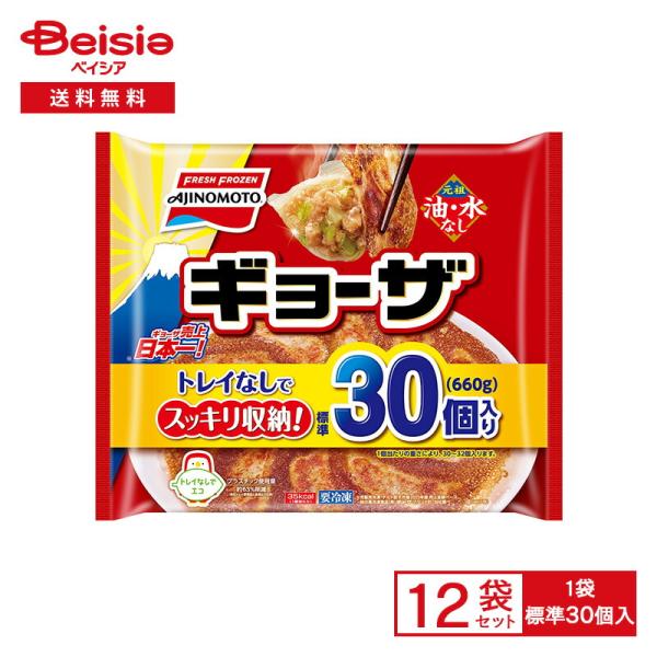 味の素冷凍食品 ギョーザ 標準30個入り（660g）×12個 冷凍食品 餃子 羽根 うす皮 焼き 調理 おかず おつまみ 冷凍 冷食 惣菜 トレイなし 大容量 業務用 中華