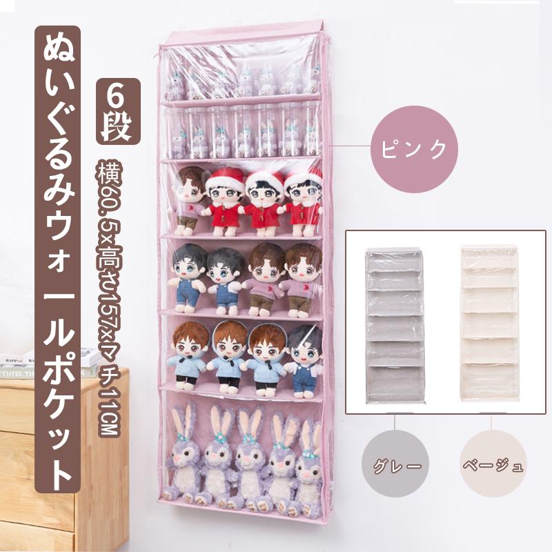 最安値挑戦！！ぬいぐるみウォールポケット ぬいぐるみ 収納 ディスプレイ ウォールポケット コレクションケース 6段収納ケース 収納ボックス コレクション 見せる収納 小物【本日のイベント】
