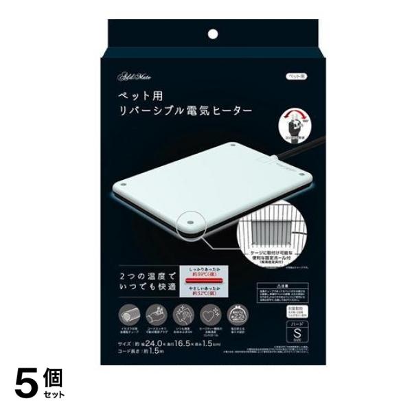 アドメイト (ADD. MATE) ペット用リバーシブル電気ヒーター ハードSサイズ 1個 (add.) 5個セット