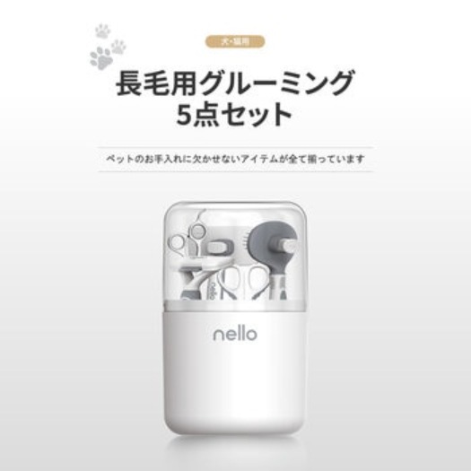 【倉庫直送】　nello グルーミング 5点 セット NL-ST02（犬猫用）