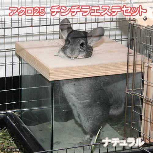 アクロ２５キューブ　チンチラエステセット　ナチュラル　チンチラ用砂浴び場　砂セット　さらさら　アンデス山脈の浴び砂　ＣＲＣ50―65―75―10―00