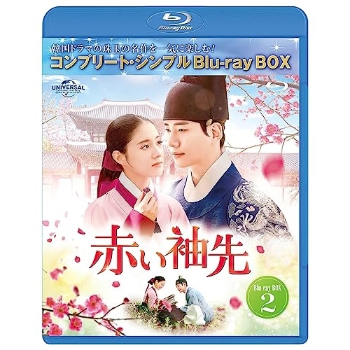 赤い袖先 日本語吹替収録版 BD-BOX2 コンプリート・シンプルBD-BOX.. ／ ジュノ/イ・セヨン (Blu-ray) GNXF-2873