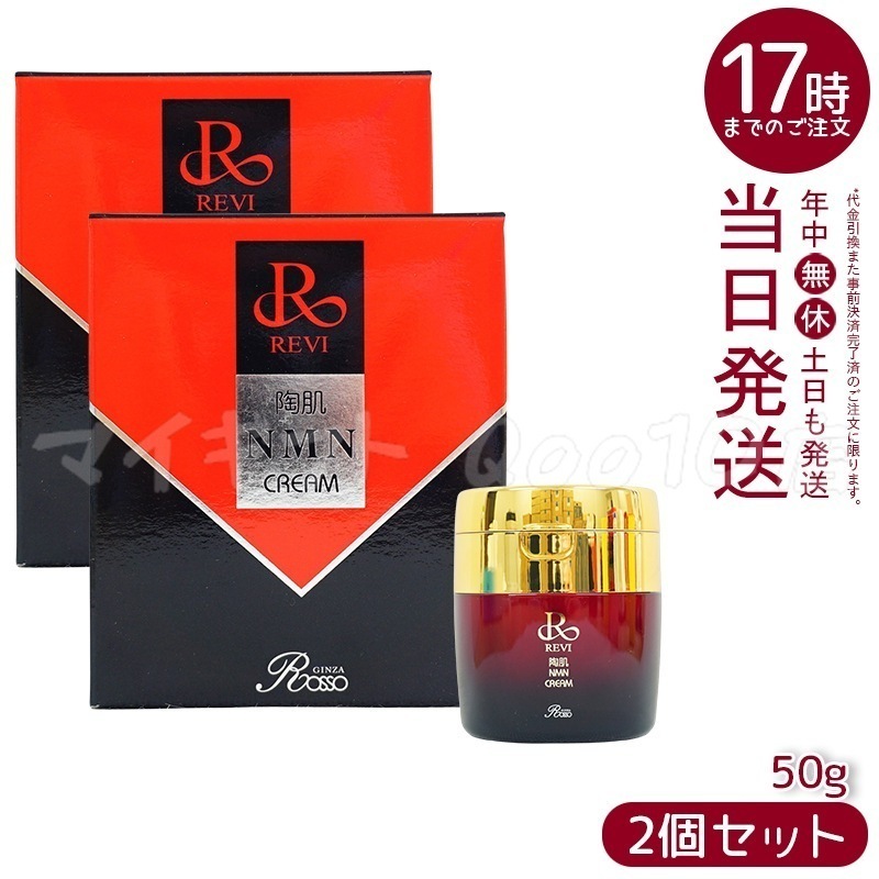 【2本セット】 REVI ルヴィ 陶肌NMNクリーム 50g ホームケア ホームエステ 因子細胞美容 銀座ロッソ ROSSO サロン専売品 エイジングケア ルヴィ nmn 化粧品