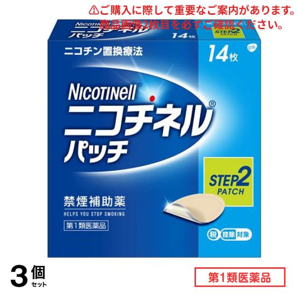 第１類医薬品 ニコチネルパッチ10 14枚 3個セット