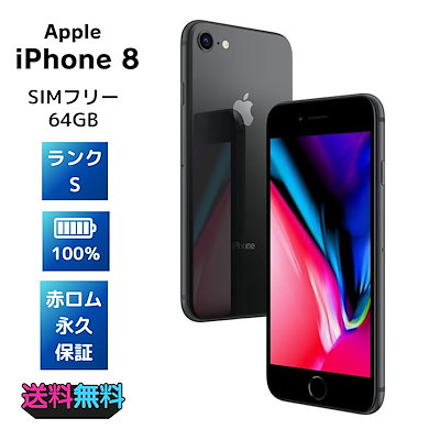 美品 SIMフリー iPhone8 64GB スペースグレイ 極美品・Sランク 電池100
