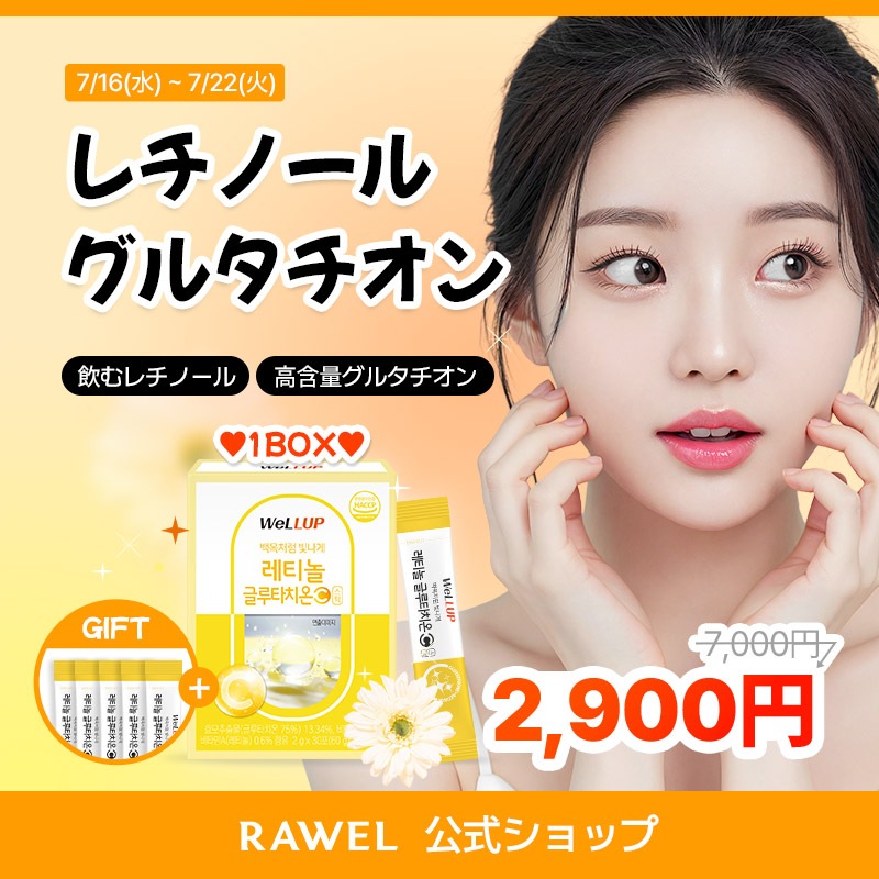 ロエルレチノールグルタチオン2ヶ月60本 みゆ ⌇プチプラ韓国コスメ大好き | ＼ロエルレチノール