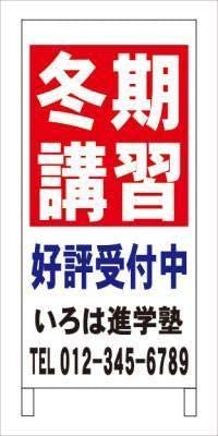 Ａ型看板冬期講習塾教室名入れ全長約１ｍ屋外可名入込み名入付き