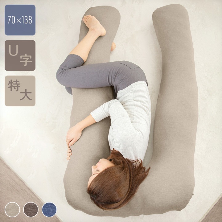 抱き枕 特大サイズ 70×138×17cm 妊婦 マタニティ シムス体位 リストラティブヨガ a820