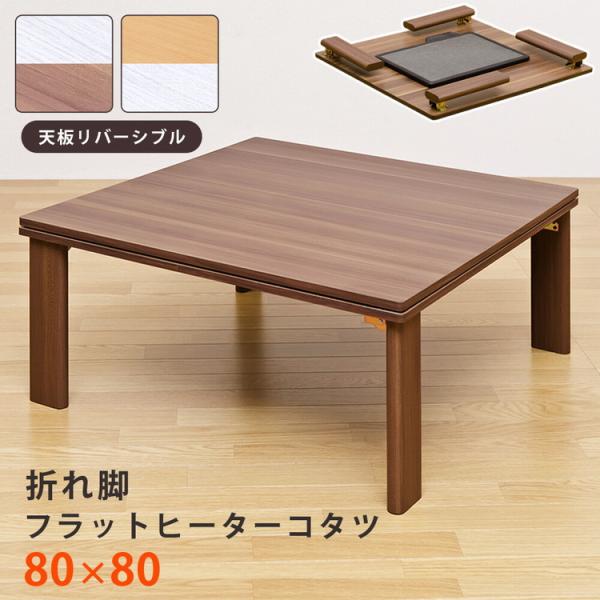 こたつテーブル こたつ コタツ 正方形 80 フラットヒーター おしゃれ 折りたたみこたつ 折りたたみ 折り畳み 天板リバーシブル 薄型ヒーター 完成品