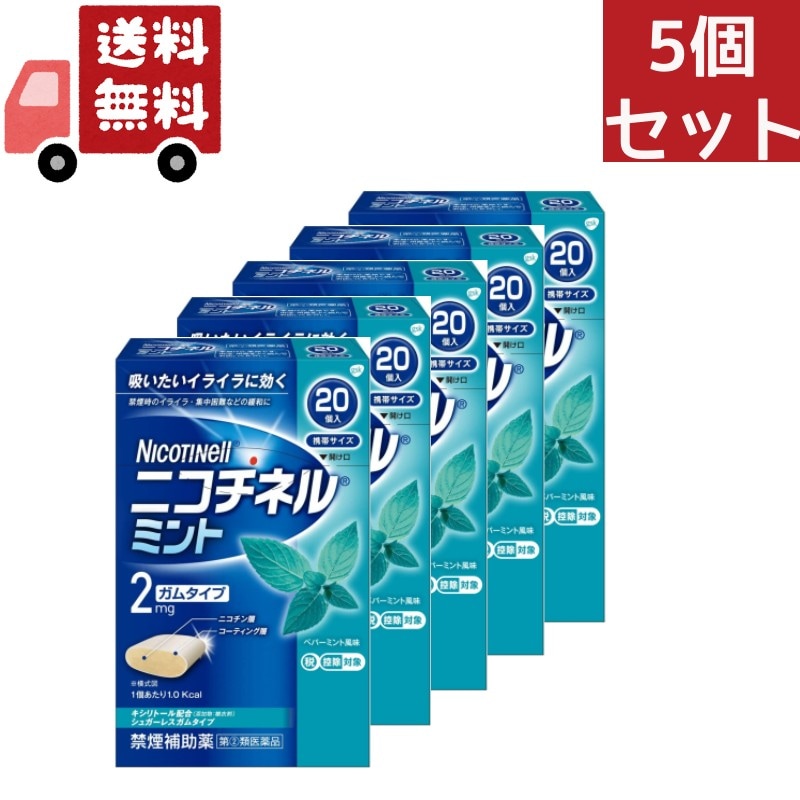 5個セット 【指定第2類医薬品】ニコチネル 禁煙補助薬 ミントガム 20個【セルフメディケーション税制対象】