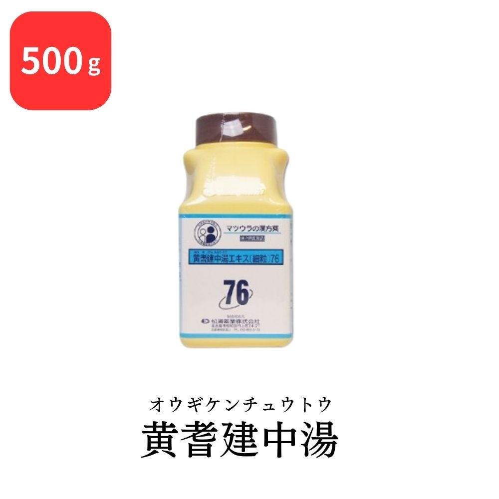 【第2類医薬品】 松浦薬業 黄耆建中湯 オウギケンチュウトウ 500g エキス 細粒 76 松浦漢方 マツウラ 虚弱体質 病後の衰弱 ねあせ