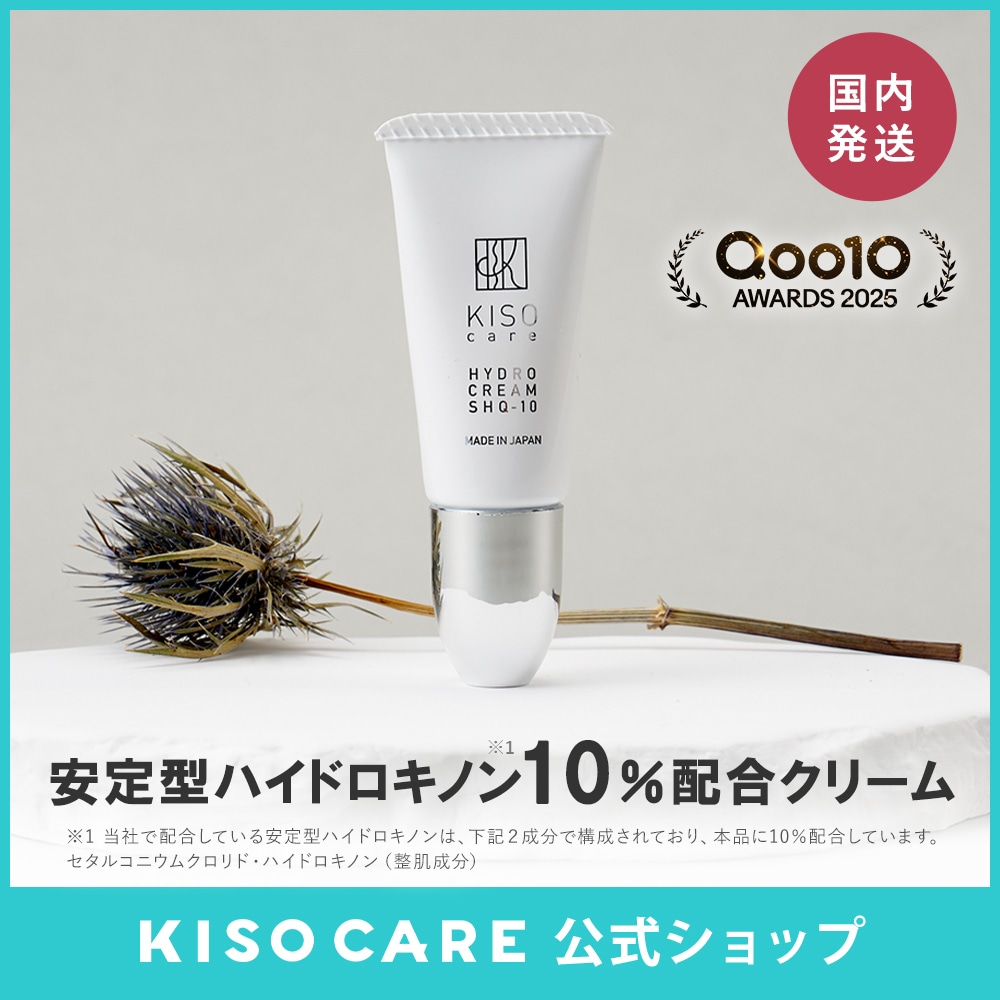 Qoo10] KISOCARE 安定型 ハイドロキノン 10% 配合 フ