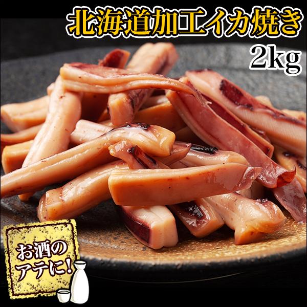 北海道加工「イカ柔らか焼」 2kg イカ焼き 味付 おつまみ