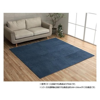 ミックスパイル ラグ 約3畳 約200x250cm ホットカーペット対応 ネイビー 3985519