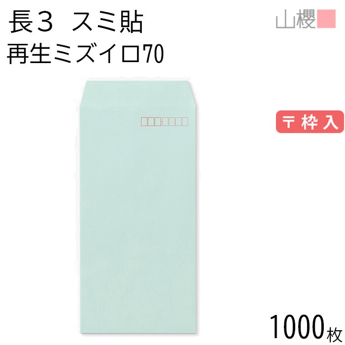 [ケース販売] 山櫻 封筒 長3 スミ貼 SKミズイロ 紙厚70g 郵便枠入 1,000枚 / A4三折用 無地 郵便番号枠あり 00562120-1000