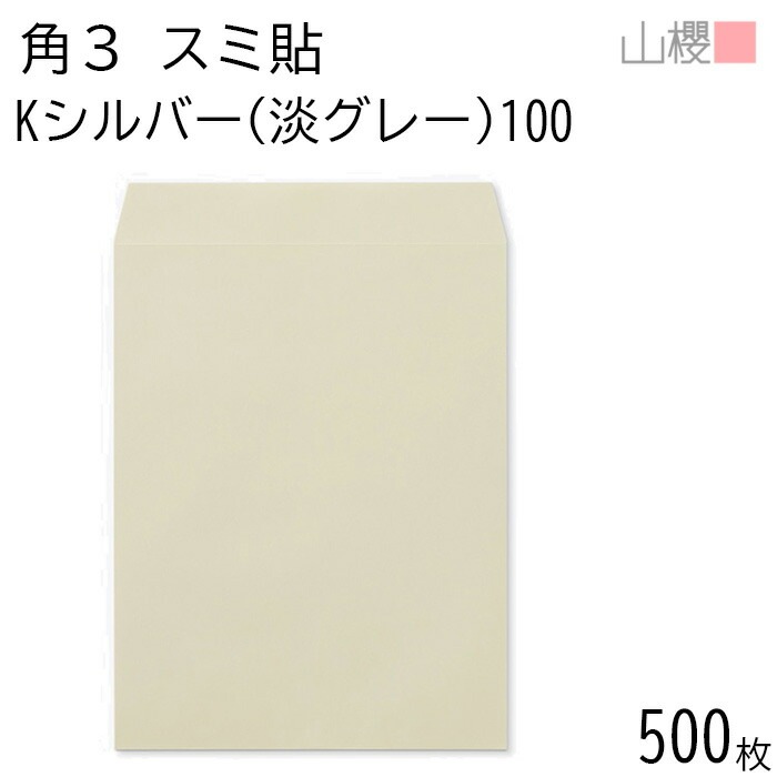 [ケース販売] 山櫻 封筒 角3 スミ貼 Kシルバー(淡グレー) 紙厚100g 郵便枠ナシ 500枚 / B5用 カラークラフト 無地 郵便番号枠なし 00542070-0500