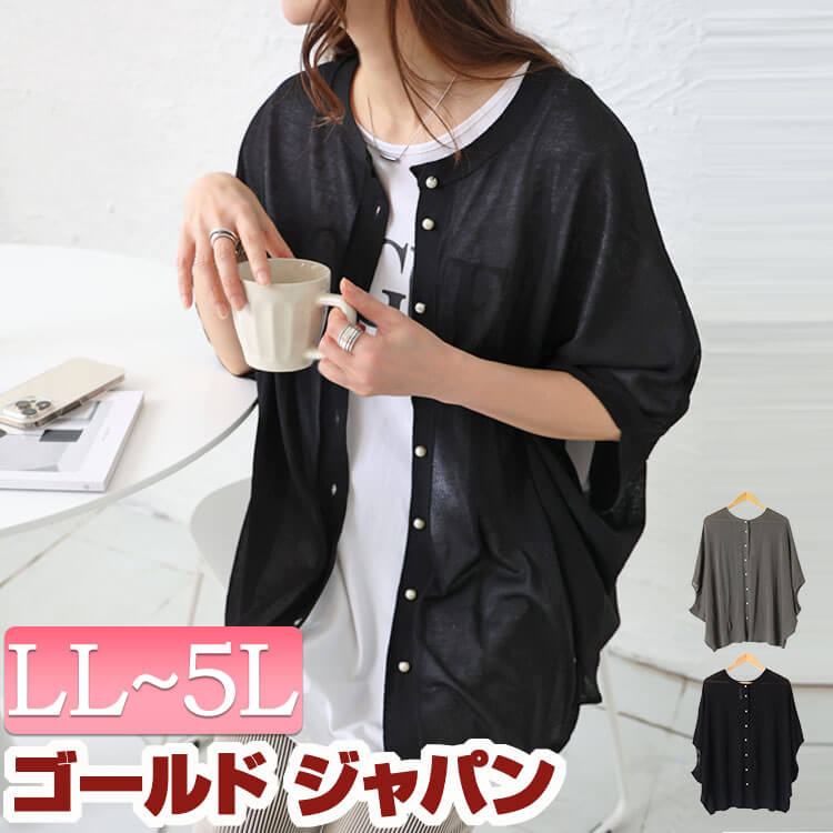 大きいサイズレディース カーディガン パールボタンシアードルマンカーディガン カーデ ドルマンカーディガン シアーカーディガン 羽織もの 羽織り 5分袖 シアー ドルマン パール 透け感 ストレッチ 5,596円