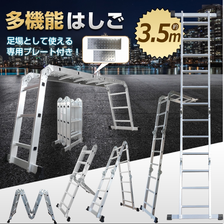 多機能 はしご 3.5m プレート付き アルミ 伸縮 脚立 梯子 ハシゴ 足場 折りたたみ式 洗車 剪定 雪下ろし ny355