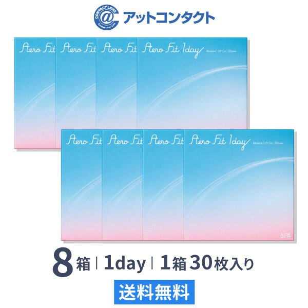 エアロフィットワンデー 30枚 8箱