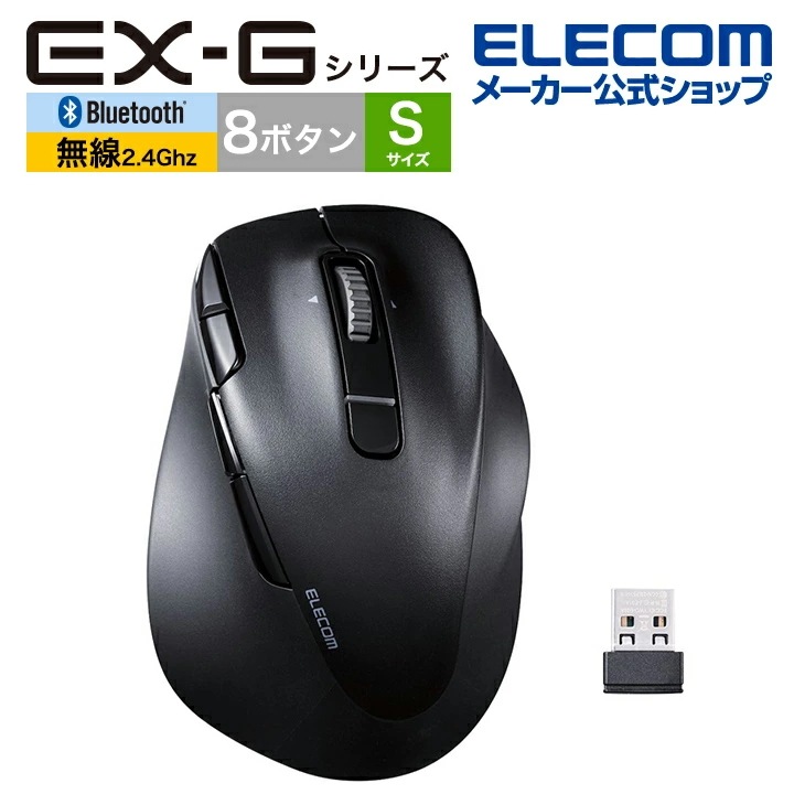 エレコム Bluetooth5.0 /無線 マウス EX-G PRO 8ボタン Sサイズ 静音 充電式 右手専用 Sサイズ ワイヤレス 無線 2.4GHz 8ボタン 抗菌 ブラック M-XGS50MB