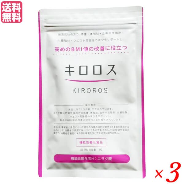 キロロス 60粒 3袋セット 機能性表示食品