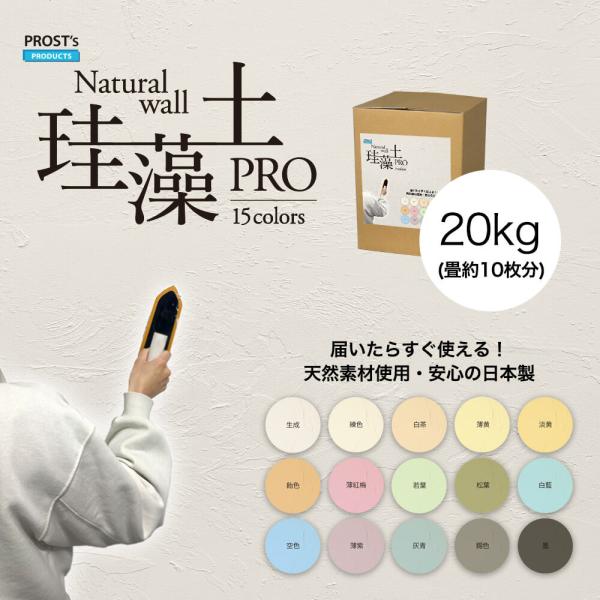 日本製 珪藻土 壁 オーガニック 天然 壁 ウォール 珪藻土PRO 20kg /漆喰 塗壁 DIY 左官 コテ塗り