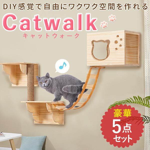 キャットステップ キャットウォーク 壁付け 5点 猫 階段 木製 手作り 足場 壁 ハウス ベッド 猫用 木製 猫用ステップ キャットタワー 猫 遊び場 セット おもちゃ