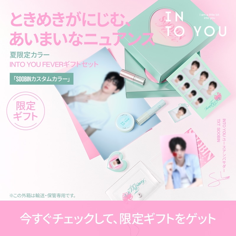 Qoo10] INTO YOU 【SOOBINカスタム】FEVERギフト : キット・コフレ・福袋