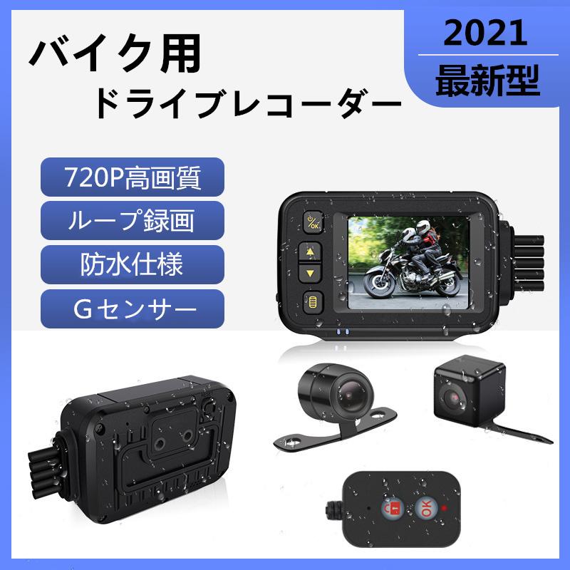 バイク ドライブレコーダー 前後２防水カメラ　2インチ 液晶モニター 720p 駐車監視 衝撃感知 Gセンサー
