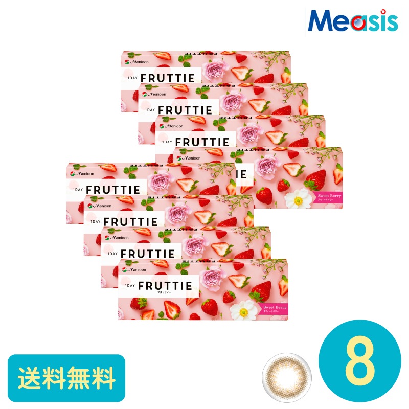 ワンデーフルッティー スウィートベリー 10枚 8箱 メニコン カラーサークルレンズ