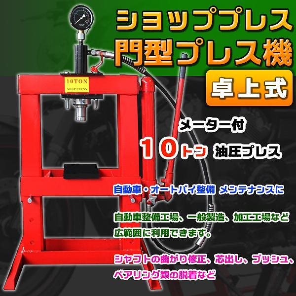 卓上式 メーター 付 ショッププレス 門型 プレス / １０トン 油圧プレス ジャッキ 10ton