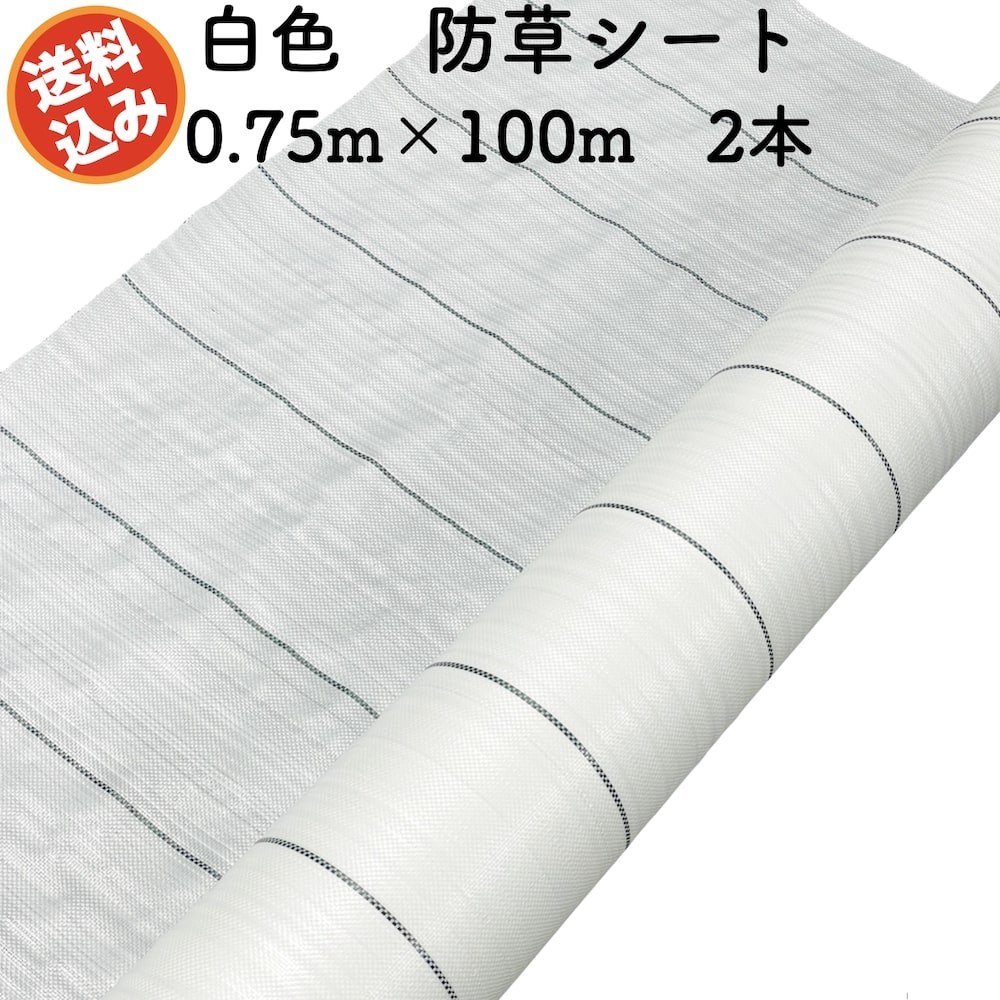 防草シート 白色（サンホワイト） 0.75m100m 2本セット 抗菌剤 UV剤入り 反射 草抑え
