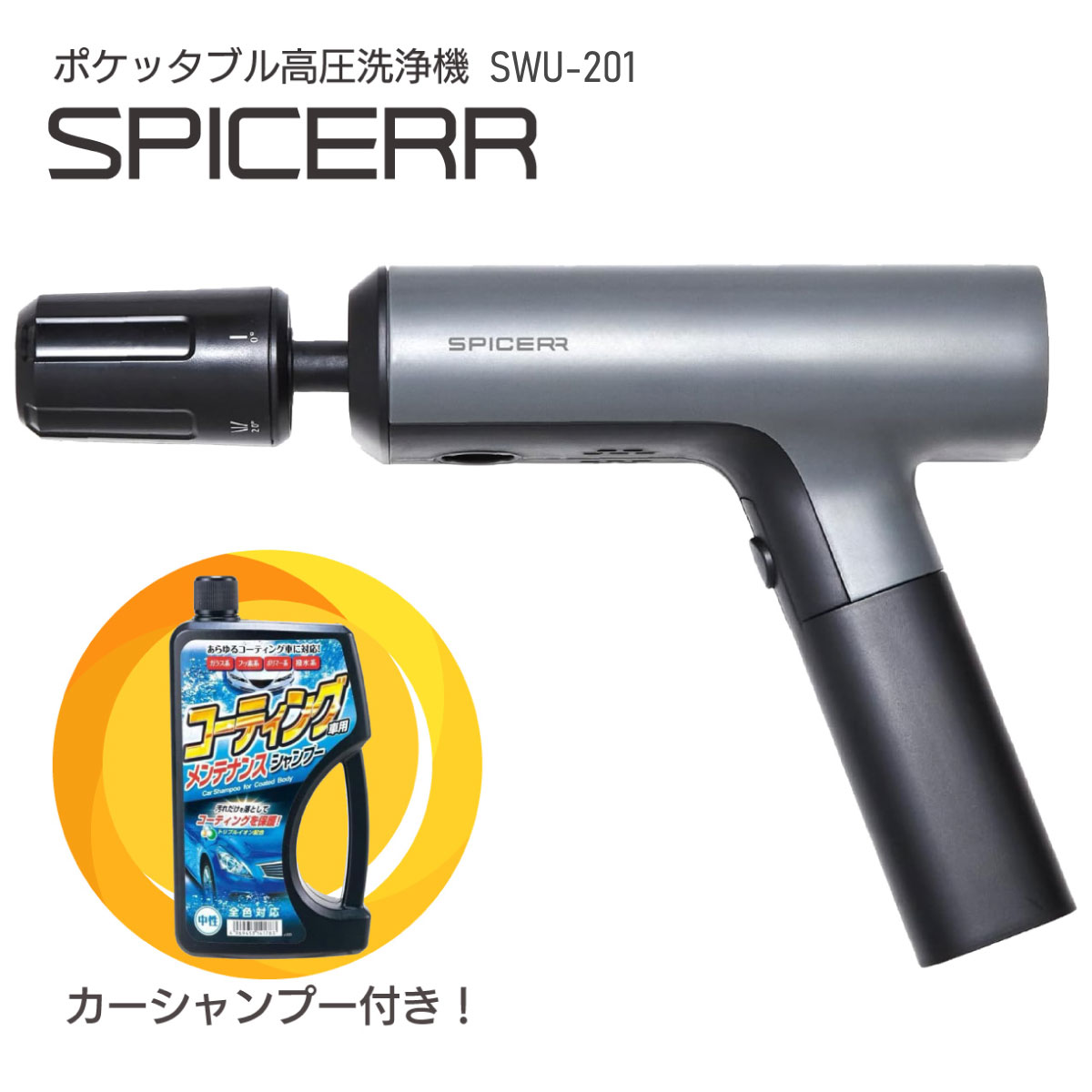 【在庫有・即納】シャンプープレゼント サインハウス ポケッタブル 高圧洗浄機 SPICERR スパイサー 小型 高圧洗浄機 SWU-201 充電式 洗車 バイク