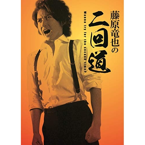 藤原竜也 ／ 藤原竜也の二回道 DVD-BOX (DVD) HPBR-364 7,451円