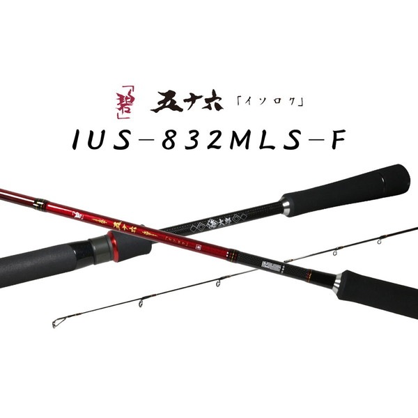 一誠 イッセイ ロックフィッシュロッド 海太郎 ロッド 「碧」五十六 IUS-832MLS-F (スピニング・2ピース)
