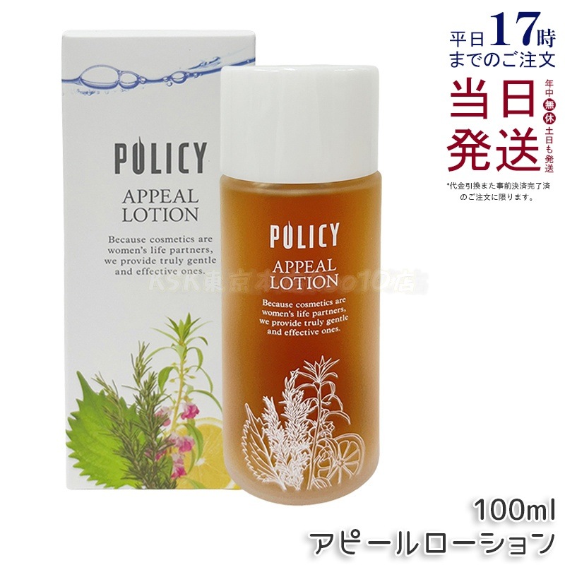 ポリシー化粧品 アピールローション100ml