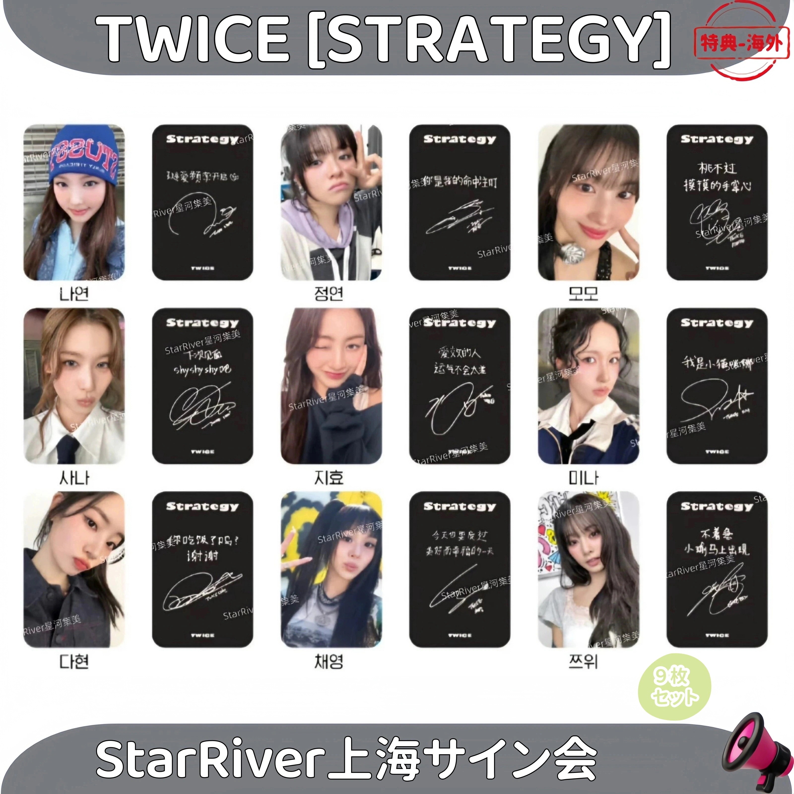 TWICE - [STRATEGY] StarRiver中華 上海 サイン会 9枚セット