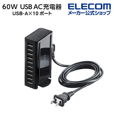 他サイト： エレコム　ELECOM　AC充電器/USB充電/卓上多ポート/60W/A10ポート/縦横置　EC-ACD04BKの商品画像