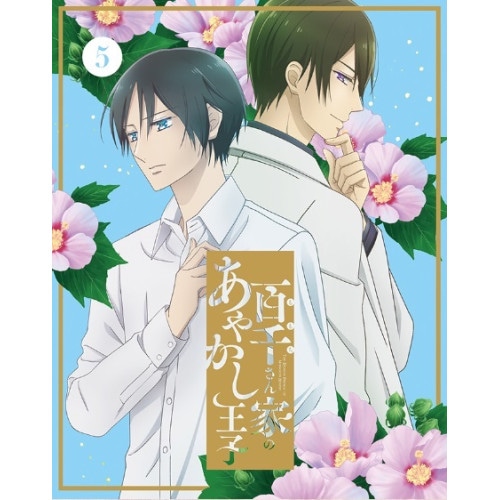 百千さん家のあやかし王子 5(完全生産限定版) (DVD) ANZB-17209