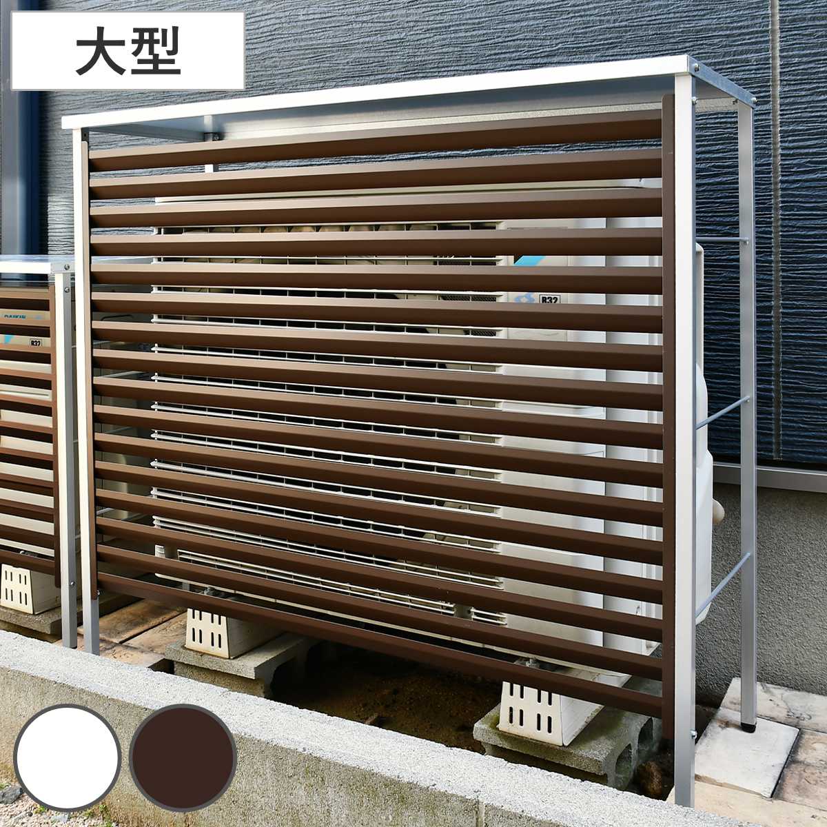 室外機カバー 新ルーバー 大型 A147 エアコン室外機カバー 室外機 エアコン カバー おしゃれ 日よけ 日光対策 直射日光 目隠し 室外機ラック エアコンカバー 庭 ベランダ 省エネ 節電