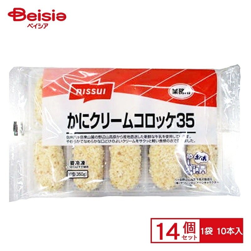 ニッスイ かにクリームコロッケ （35g×10）×14個 まとめ買い 業務用 送料無料 冷凍食品