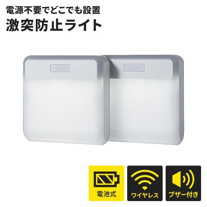 衝突防止ライト 2個セット ワイヤレス 連動 光と音 警告 電池式 乾電池 LED ライト 屋内用 衝突回避 ドア 曲がり角