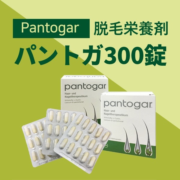 Pantogar 育毛サプリ パント ガール ビーガン 300錠 ドイツ製 海外直送品 関税送料込み