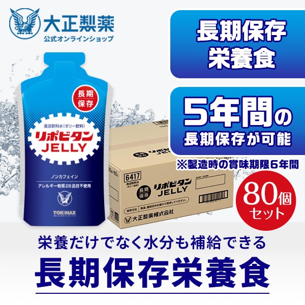 【公式】大正製薬 非常用 リポビタンゼリー 長期保存用 100g×80袋 非常食 防災食 保存食 防災食品 防災 備蓄 長期保存 5年保存 食品 災害 地震 疲労回復 ゼリー飲料 ハンディサイズ