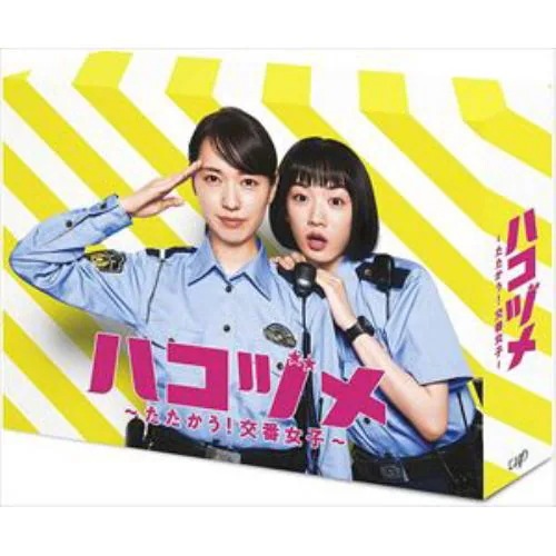 【BLU-R】ハコヅメ～たたかう!交番女子～ Blu-ray BOX